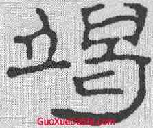 竭,趙之謙 ,書法字典